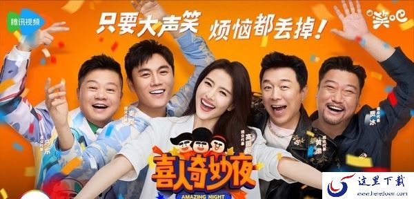 喜人奇妙夜综艺全网免费播放平台_哪个播放器能看喜人奇妙夜