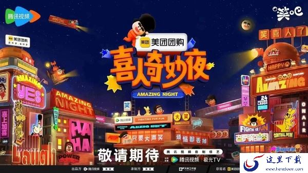 喜人奇妙夜综艺全网免费播放平台_哪个播放器能看喜人奇妙夜