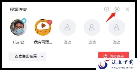 虎牙直播视频连麦功能使用技巧_虎牙开直播视频连麦新功能介绍
