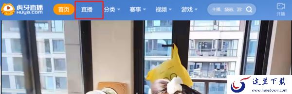 虎牙直播怎么提高直播间热度_虎牙直播客户端热度值计算规则