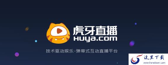 虎牙平台直播获得收益方式介绍_在虎牙做主播能挣钱吗
