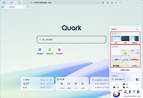 夸克浏览器如何自定义首页工具模块_夸克浏览器怎么更换壁纸皮肤