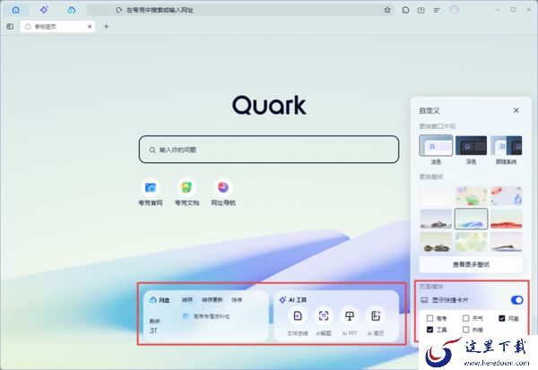 夸克浏览器如何自定义首页工具模块_夸克浏览器怎么更换壁纸皮肤