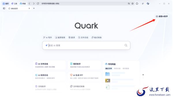 夸克浏览器电脑桌面AI助手怎么用_夸克AI助手设置桌面快捷键方法