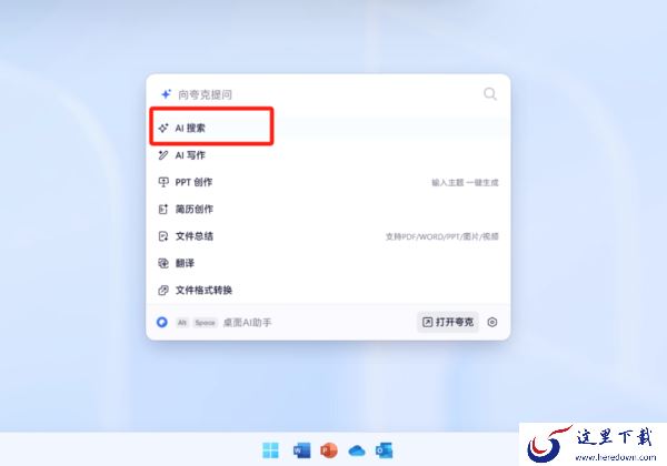 夸克浏览器电脑桌面AI助手怎么用_夸克AI助手设置桌面快捷键方法