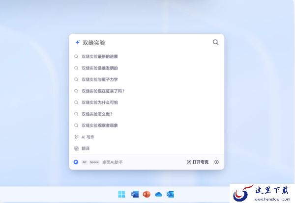 夸克浏览器电脑桌面AI助手怎么用_夸克AI助手设置桌面快捷键方法