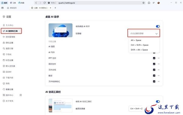 夸克浏览器电脑桌面AI助手怎么用_夸克AI助手设置桌面快捷键方法