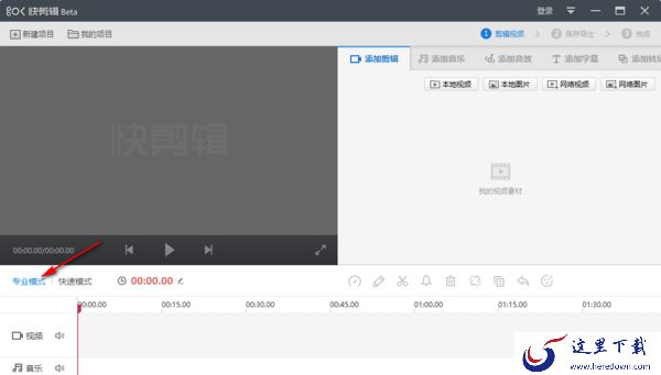 快剪辑如何更改视频播放倍速_专业模式视频播放速度怎么调