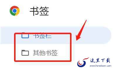 谷歌浏览器导出书签