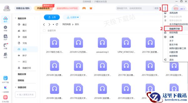 百度网盘桌面悬浮窗口隐藏教学_桌面悬浮窗口用途解析
