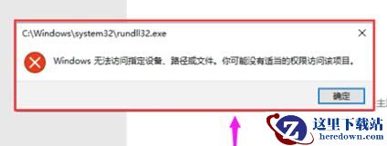 win10提示windows无法访问指定设备路径或文件解决办法