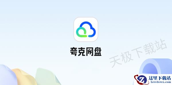夸克网盘的AI听记好用吗_夸克网盘AI听记使用教程分享