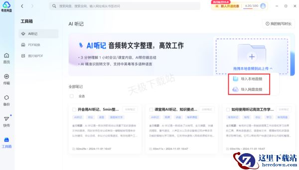 夸克网盘的AI听记好用吗_夸克网盘AI听记使用教程分享