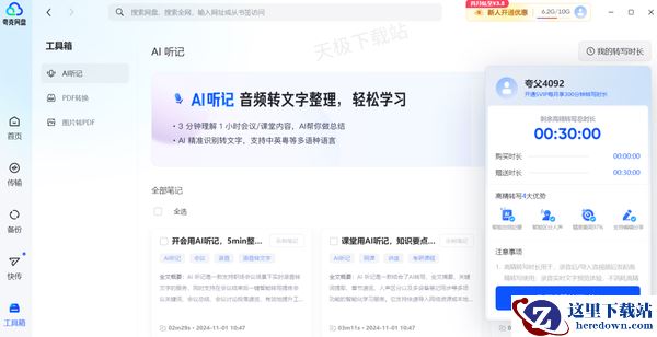 夸克网盘的AI听记好用吗_夸克网盘AI听记使用教程分享