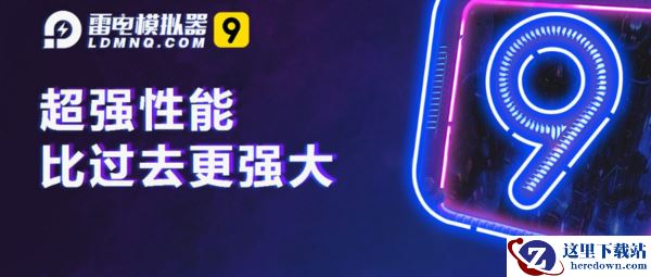 雷电模拟器流畅运行设置方法_哪些方法可以提高雷电模拟器速度