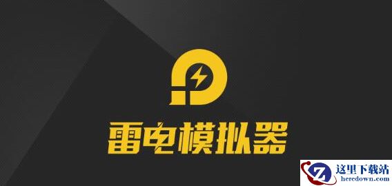 雷电模拟器流畅运行设置方法_哪些方法可以提高雷电模拟器速度