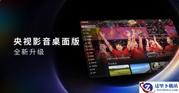 CBox央视影音客户端免费吗_央视影音电脑版有哪些视频资源