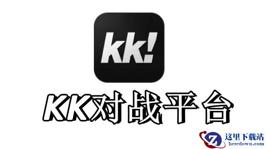 kk对战平台提示区域超出运营范围怎么办_KK对战平台黑白屏如何解决