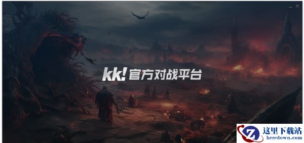 windows安装kk对战平台提示有病毒怎么办_KK对战平台启动闪退解决办法
