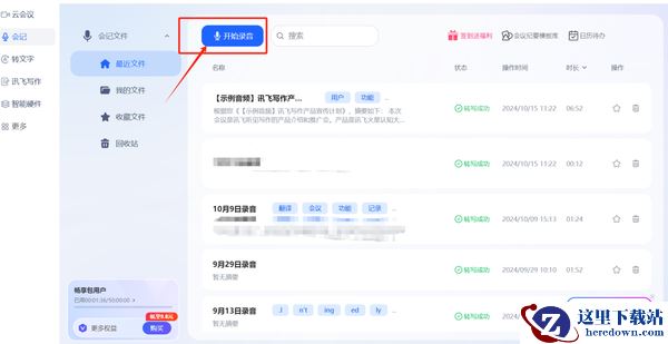 讯飞听见电脑版开会录制电脑内部声音教程_会记pc端录音功能介绍