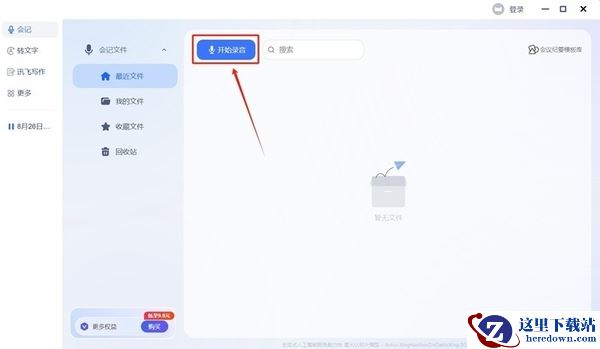 讯飞听见会记功能怎么用_录音实时转文字如何开启