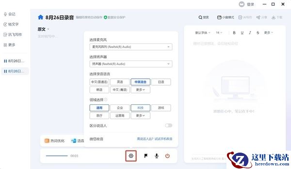 讯飞听见会记功能怎么用_录音实时转文字如何开启