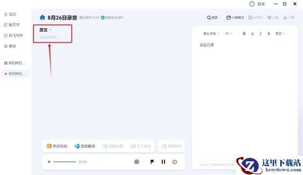 讯飞听见会记功能怎么用_录音实时转文字如何开启