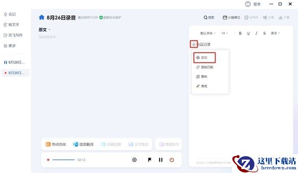 讯飞听见会记功能怎么用_录音实时转文字如何开启