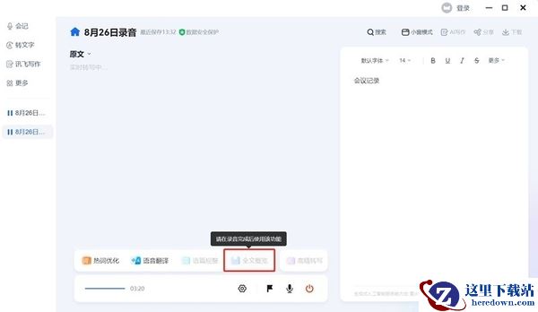 讯飞听见会记功能怎么用_录音实时转文字如何开启