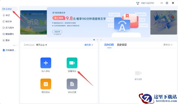 讯飞听见客户端创建会议步骤_讯飞听见怎么查看会议密码