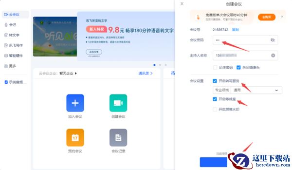 讯飞听见客户端创建会议步骤_讯飞听见怎么查看会议密码