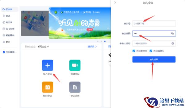 讯飞听见客户端创建会议步骤_讯飞听见怎么查看会议密码