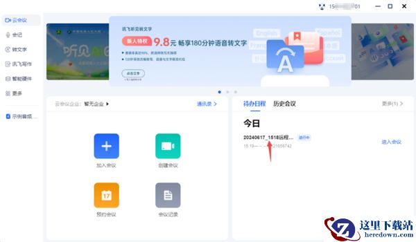 讯飞听见客户端创建会议步骤_讯飞听见怎么查看会议密码