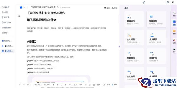 讯飞听见会议语音转文字实用技巧_讯飞听见工具使用指南