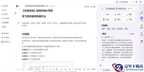 讯飞听见会议语音转文字实用技巧_讯飞听见工具使用指南