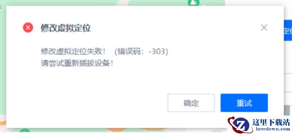 爱思助手ios修改虚拟定位出现-303如何解决_苹果定位报错-303教程