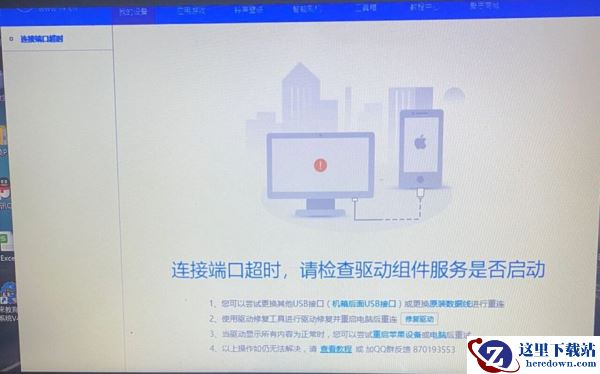 爱思助手连接苹果设备超时怎么解决_提示未发现iPhone设备怎么办