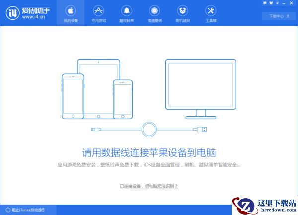 爱思助手连接苹果设备超时怎么解决_提示未发现iPhone设备怎么办