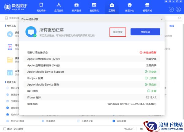 爱思助手修复驱动方法_苹果设备无法正常连接爱思助手怎么办