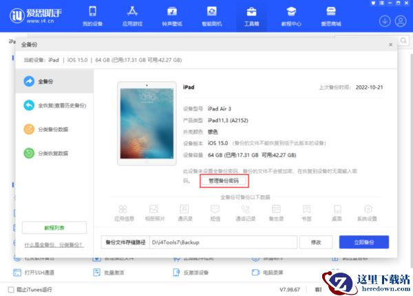 爱思助手如何设置备份密码_删除或修改备份密码教程