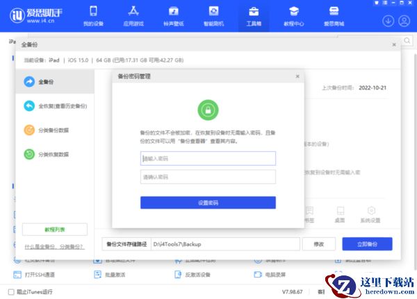爱思助手如何设置备份密码_删除或修改备份密码教程