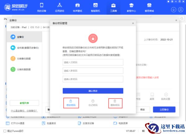 爱思助手如何设置备份密码_删除或修改备份密码教程