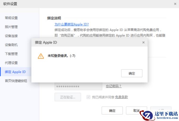 爱思助手绑定Apple ID出现未知登录错误-7怎么办_如何解决未知登录错误