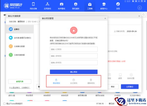 爱思助手全备份功能提示输入密码怎么办_全备份功能如何修改密码