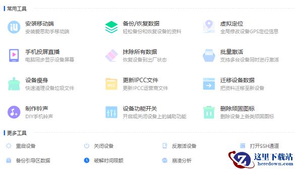 爱思助手设备功能开关有啥作用_设备功能开关如何使用