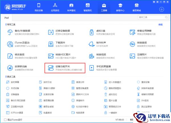 爱思助手设备功能开关有啥作用_设备功能开关如何使用