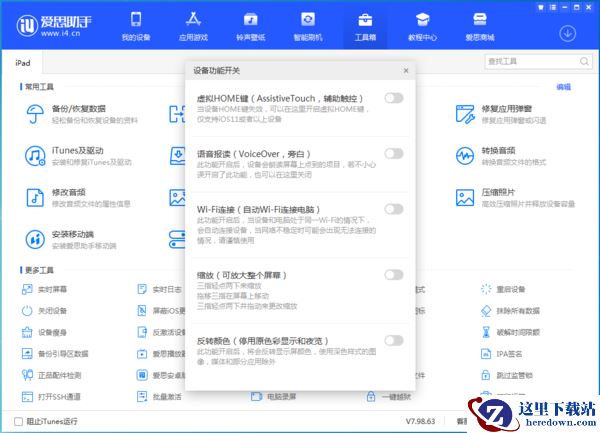 爱思助手设备功能开关有啥作用_设备功能开关如何使用
