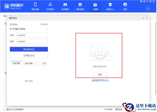 爱思助手地图定位加载失败怎么办_爱思助手修改虚拟定位教学