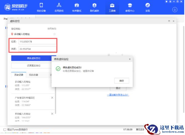 爱思助手地图定位加载失败怎么办_爱思助手修改虚拟定位教学