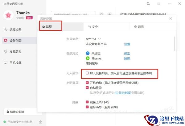 向日葵远程控制无人值守功能是干嘛的_如何设置无人值守